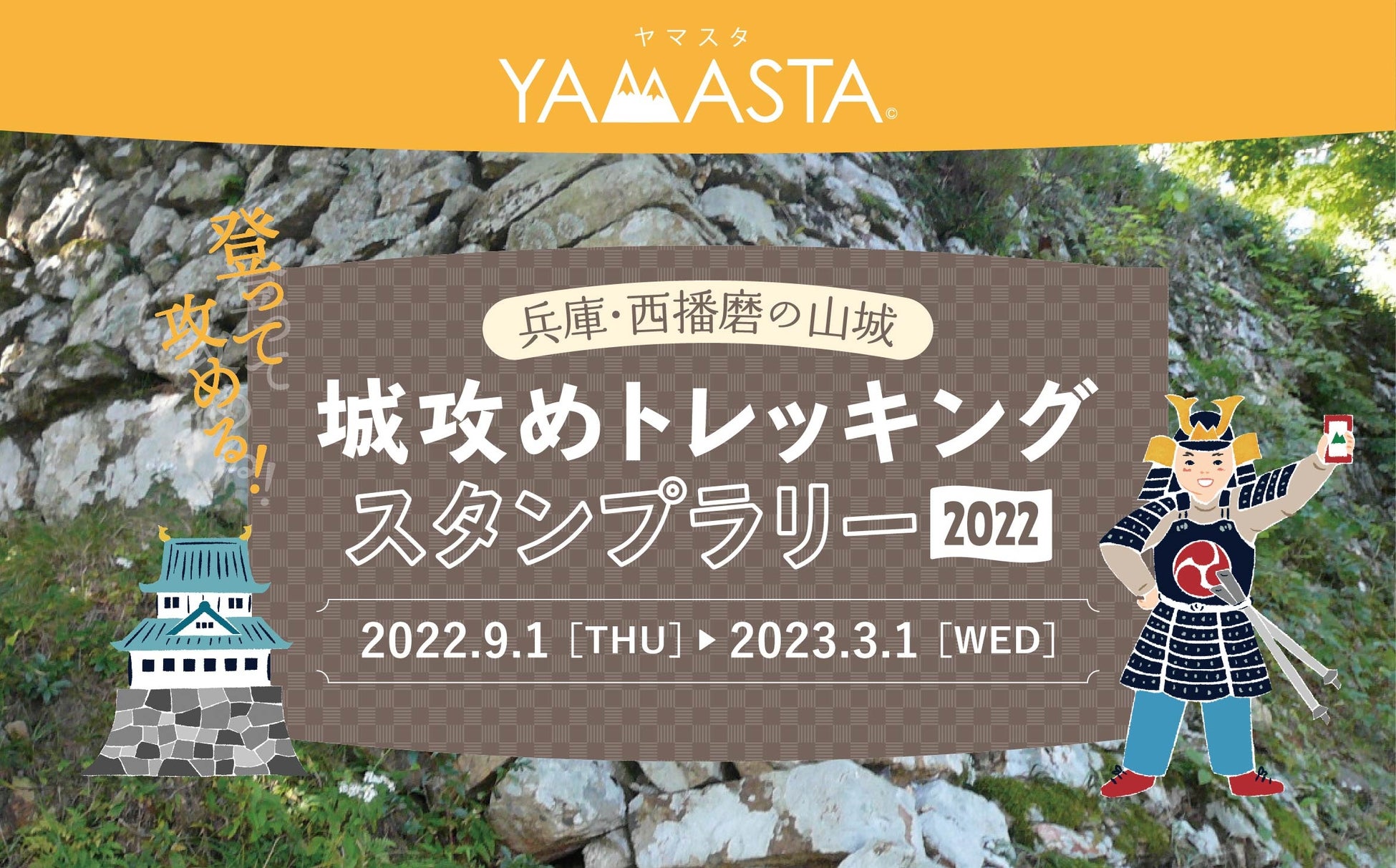 山のスタンプラリーアプリ®「YAMASTA（ヤマスタ）」が兵庫・西播磨の山城を登って攻める！ 「城攻めトレッキングスタンプラリー2022」を実施のサブ画像1