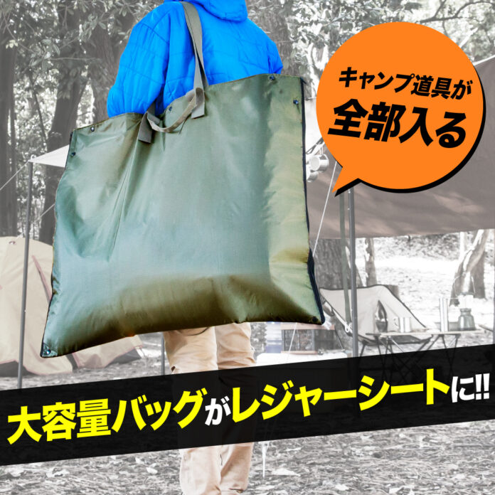 【新発売】ソロキャン道具が一式入る超ビッグバッグがレジャーシートに変身「AWAT＆（アンド）バッグ」のメイン画像