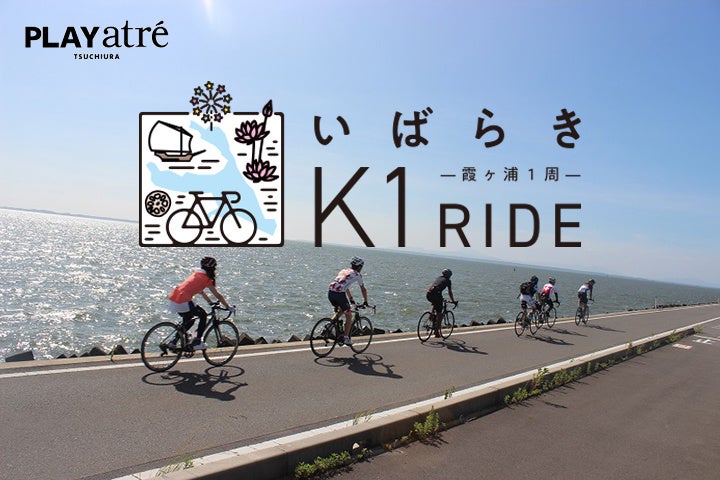 【日本最大級のサイクリングリゾート】茨城プレDC開催記念！サイクリングイベントを多数開催！のサブ画像2_いばらきK1ライド