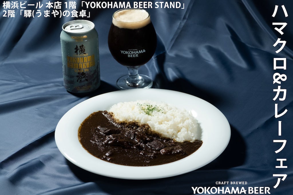 「横浜ビール」缶ビール『ハマクロ(Session Black IPA)』好評につき8月中旬より、横浜を含めた関東圏エリアのコンビニエンスストア約2500店舗に数量限定で順次販売開始！のサブ画像9