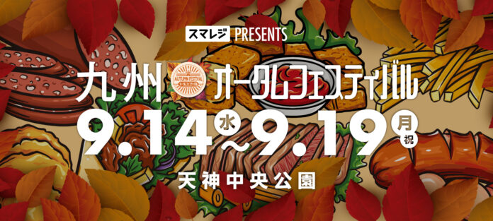スマレジpresentsのフードフェス「九州オータムフェスティバル」　9月14日（水）〜19日（月・祝）福岡・天神中央公園にて開催のメイン画像