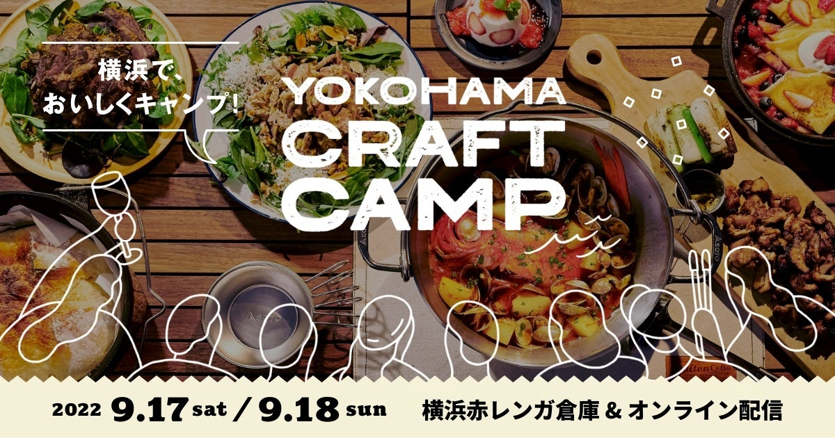 9月17日・18日に、都市型キャンプ＆食フェス「YOKOHAMA CRAFT CAMP 2022」が開催決定！のサブ画像1