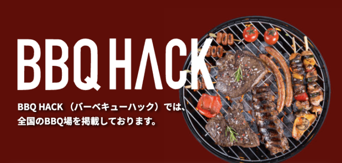 日本最大級の掲載数を誇るBBQ場検索サイト【BBQ HACK（バーベキューハック）】をリリースのメイン画像