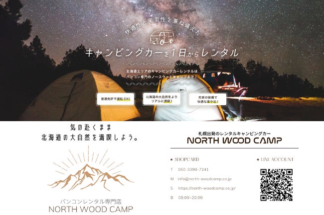 もっと自由で快適な旅を、手軽に楽しめるように。キャンピングカー旅行という新しい旅のカタチを北海道から発信します！のサブ画像4