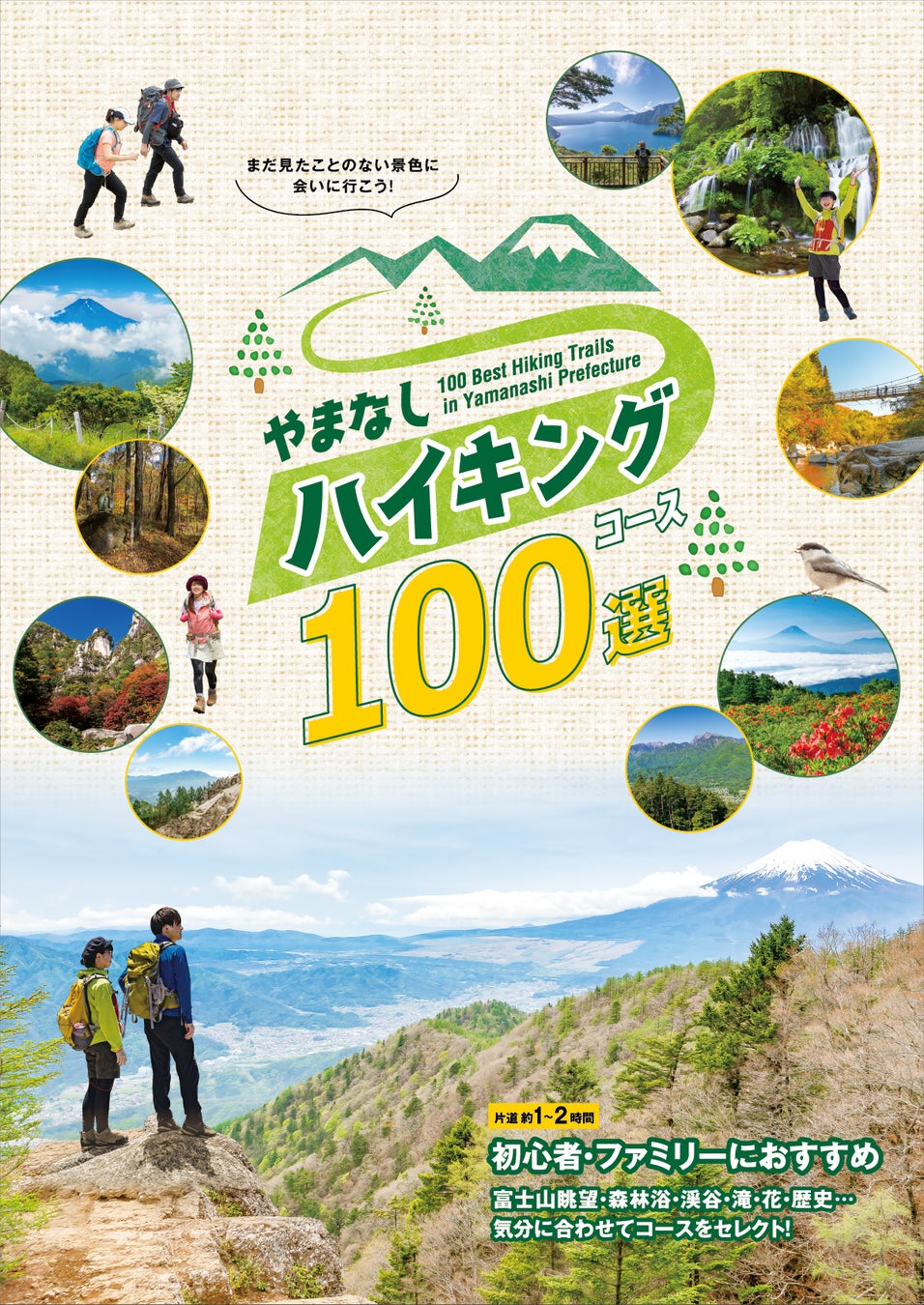 山梨県ならではの自然環境を満喫できる、初心者向けのハイキングコース「やまなしハイキングコース100選」のサブ画像1_「やまなしハイキングコース100選」冊子表紙