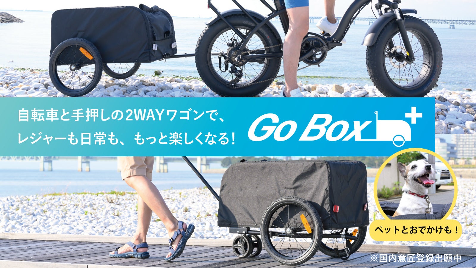 手押しでも自転車でも使える！キャリーワゴン＆サイクルトレーラー『Go Box+』がMakuakeに登場。ペットともおでかけ可能！のサブ画像1
