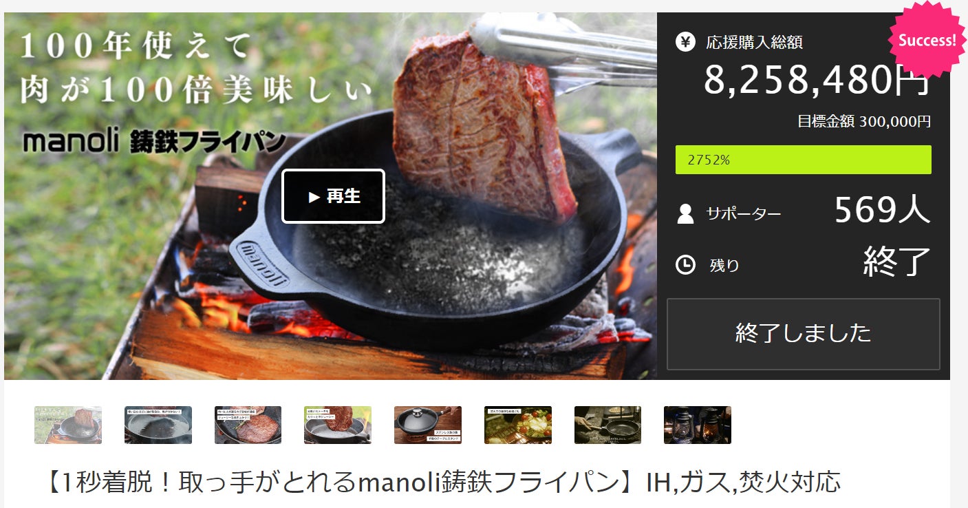 開始１日で100万円達成！100年使えて肉が100倍美味しい『manoli鋳鉄フライパン』CAMPFIREにて８月５日(金)発売開始のサブ画像2