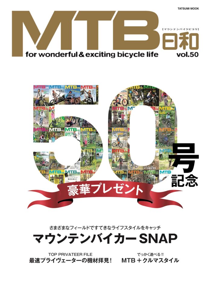 アウトドア遊びを満喫できる自転車「マウンテンバイク」専門誌『MTB日和』　50号記念　感謝の豪華プレゼント企画を実施！　8月31日発売のメイン画像