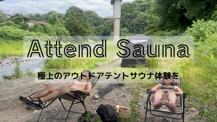 テントサウナレンタル「Attend Sauna（アテンドサウナ）」が開始。日本全国どこでもテントサウナが利用可能に！のメイン画像