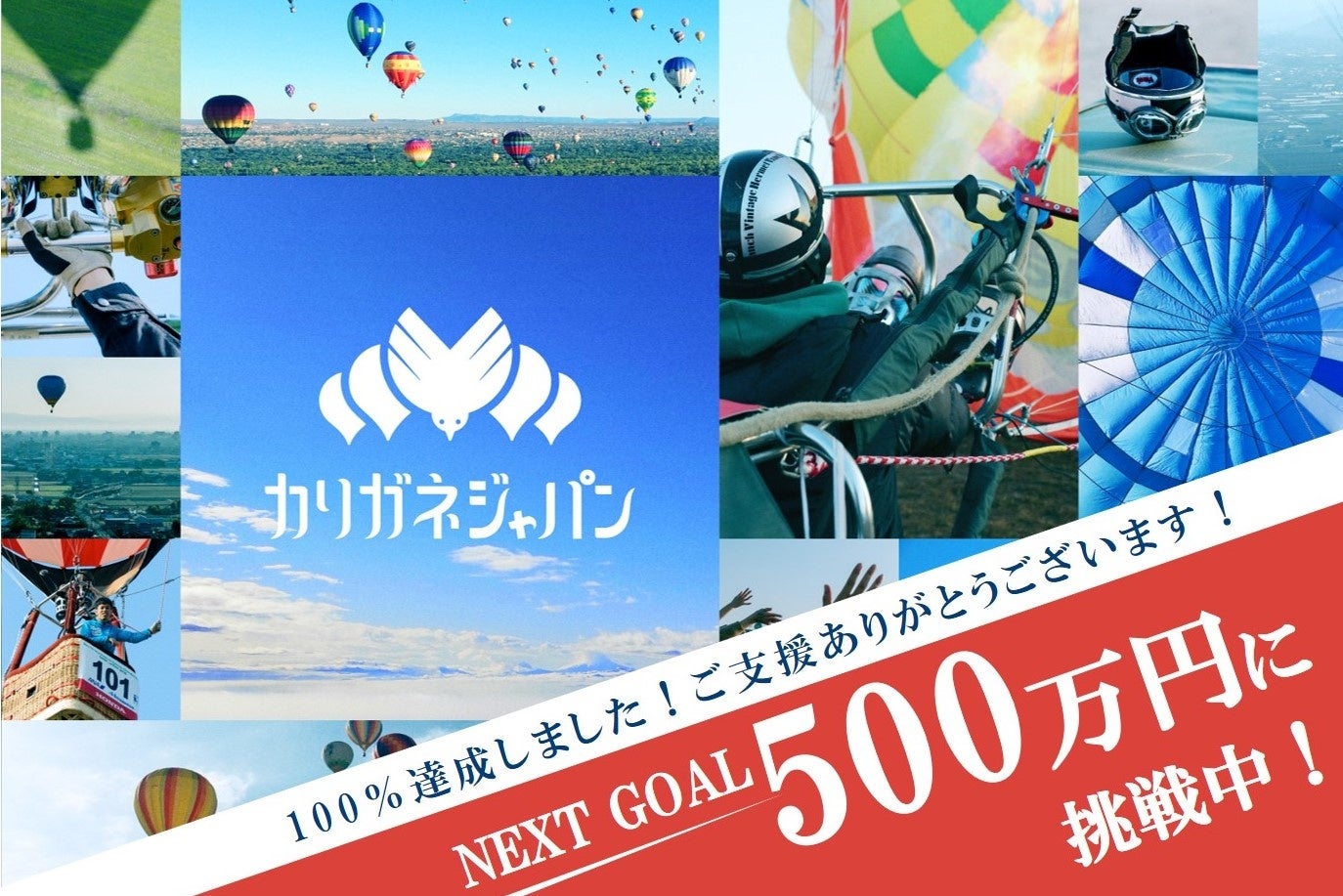 熱気球日本代表「カリガネジャパン」大会直前の現地からオンラインライブ開催決定。残り7日のクラウドファンディング最後の呼びかけ。のサブ画像1