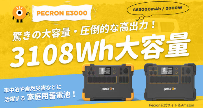 【Pecron】超大容量ポータブル電源「PECRON E3000」がPecron公式サイトとAmazonて販売スタート！のメイン画像