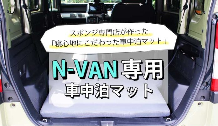 先着10個が25%OFF！ 簡単設置！ 寝心地バツグンの『N-VAN専用車中泊マット』を9/1(木)よりMakuakeにて先行発売！のメイン画像
