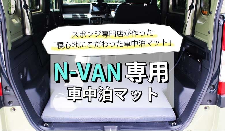 先着10個が25%OFF！ 簡単設置！ 寝心地バツグンの『N-VAN専用車中泊マット』を9/1(木)よりMakuakeにて先行発売！のサブ画像1