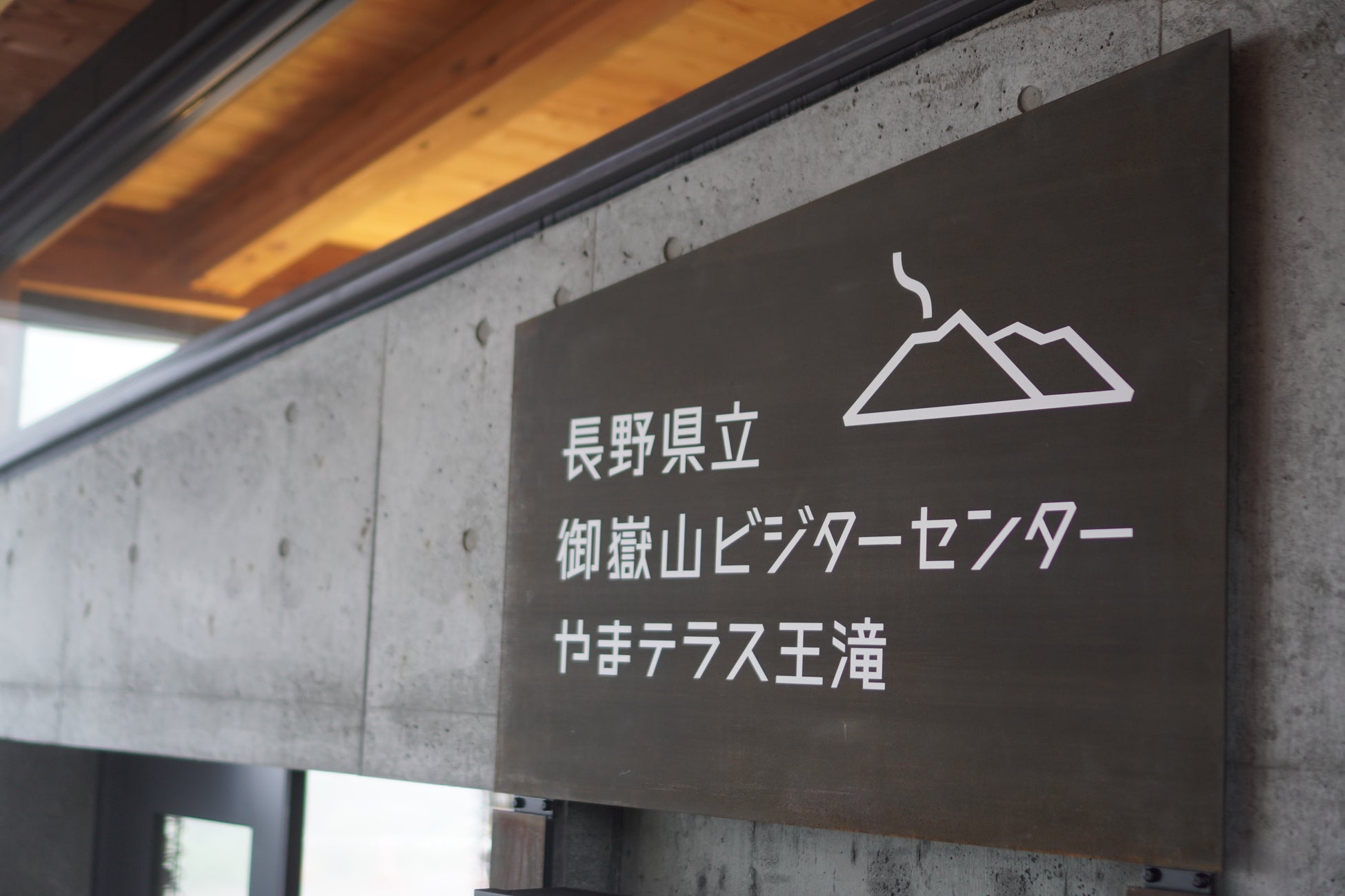 長野県・木曽福島の新たな発信拠点御嶽山の歴史・麓の文化を学ぶ『御嶽⼭ビジターセンター』が開業のサブ画像12