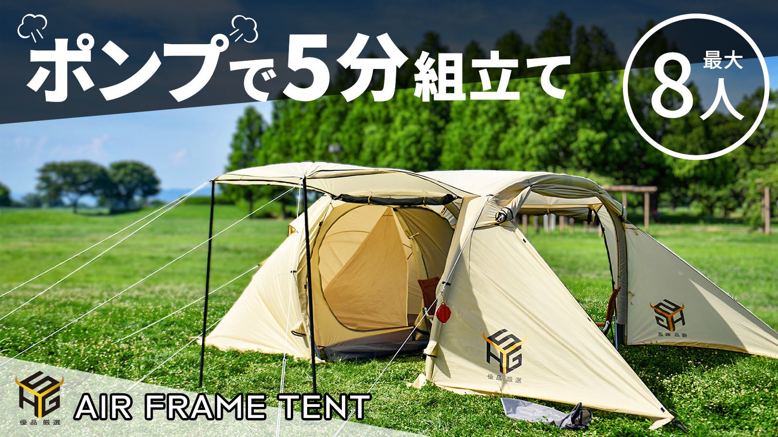 【テント革命！】ポンプで簡単！５分で設営！タープとテントが一つになった「エアーフレーム大型テント」クラウドファンディング開始！のサブ画像1