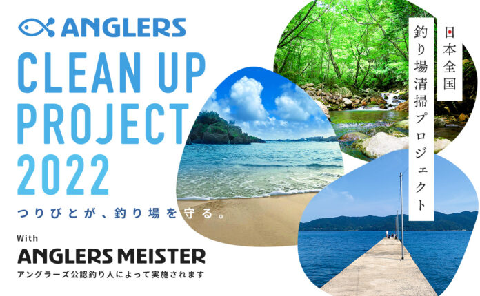 アングラーズが日本全国の釣り場を清掃します！つりびとが釣り場を守る「CLEAN UP PROJECT 2022」開催決定！！のメイン画像