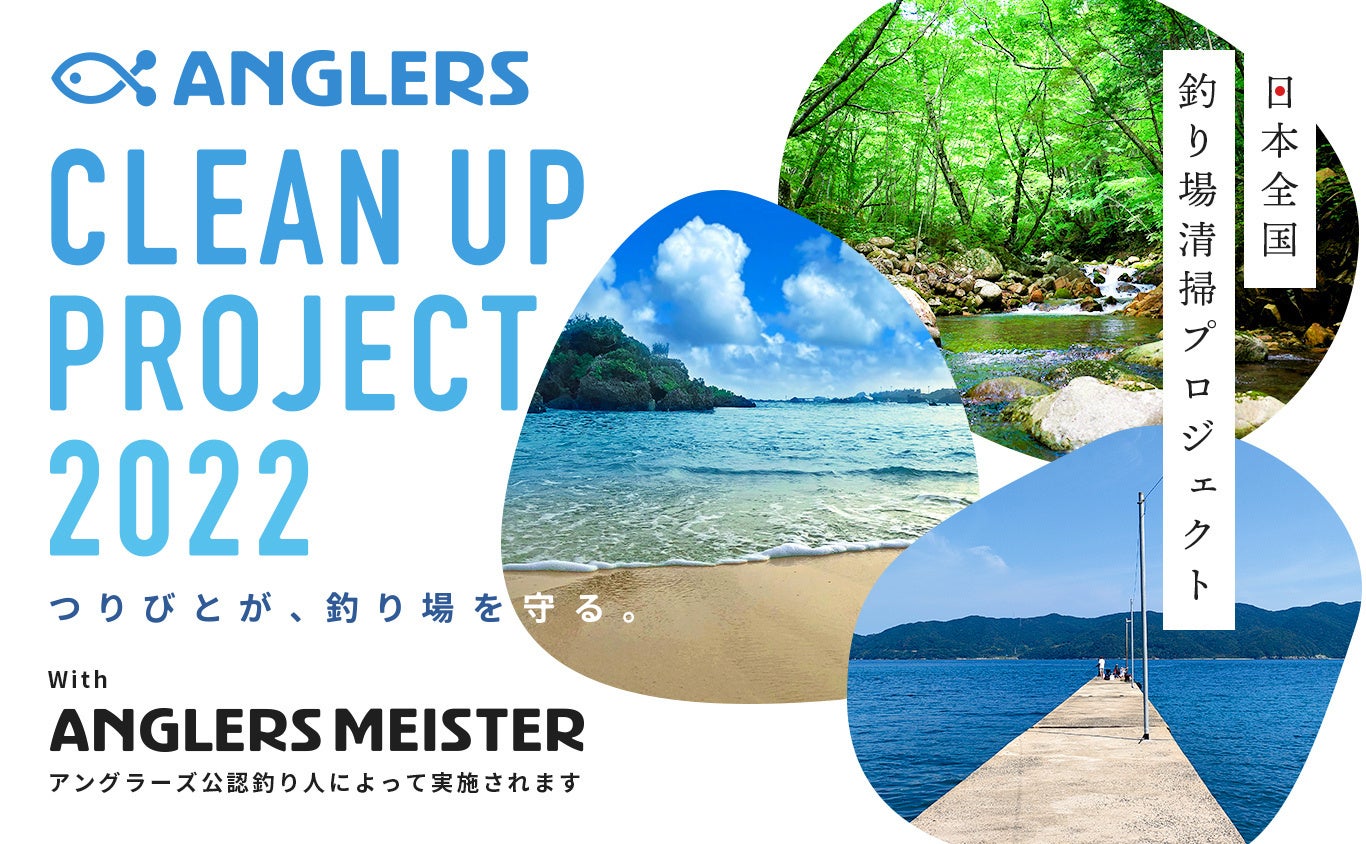 アングラーズが日本全国の釣り場を清掃します！つりびとが釣り場を守る「CLEAN UP PROJECT 2022」開催決定！！のサブ画像1
