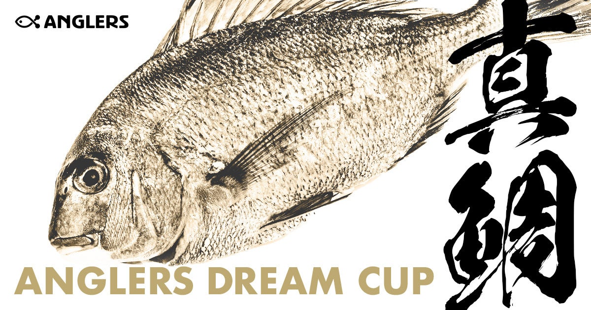 優勝賞金100万円！！アングラーズ公式、巨大魚トーナメント「ANGLERS DREAM CUP」開催決定！のサブ画像1