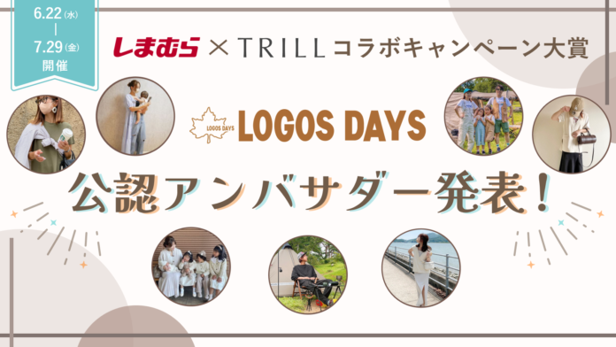 国内No.1ライフスタイルプラットフォーム「TRILL」、しまむらとLOGOSの共同開発ブランド「LOGOS DAYS」初の公認アンバサダーを発表のメイン画像