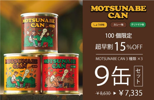 アウトドア好きの社員から生まれた、鍋専門店がつくる1人用「牛もつ鍋」のエコな缶詰『MOTSUNABE CAN』先行予約販売開始。のサブ画像16_画像：応援購入リターン商品