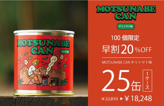 アウトドア好きの社員から生まれた、鍋専門店がつくる1人用「牛もつ鍋」のエコな缶詰『MOTSUNABE CAN』先行予約販売開始。のサブ画像19_画像：応援購入リターン商品