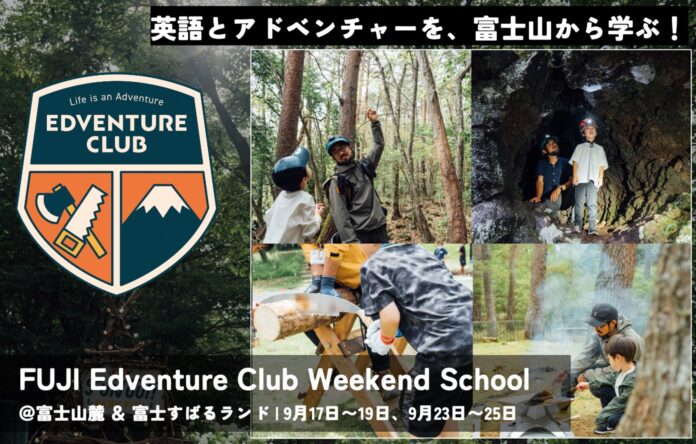 アミューズとインターナショナルスクールがプロデュース！ 標高1000ｍの富士山の大自然で、英語とアウトドアを通じた最高の週末アドベンチャー教室のメイン画像