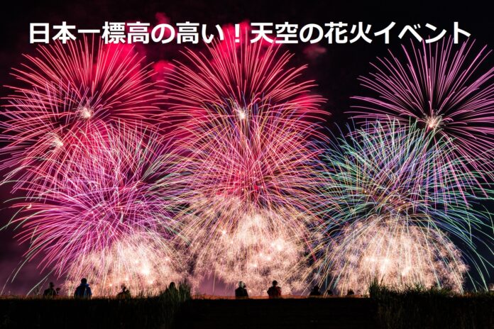 日本一標高の高い天空花火イベント!標高1400m「うさぎ平ナイトフェスタ」9月18日（日）開催決定！のメイン画像