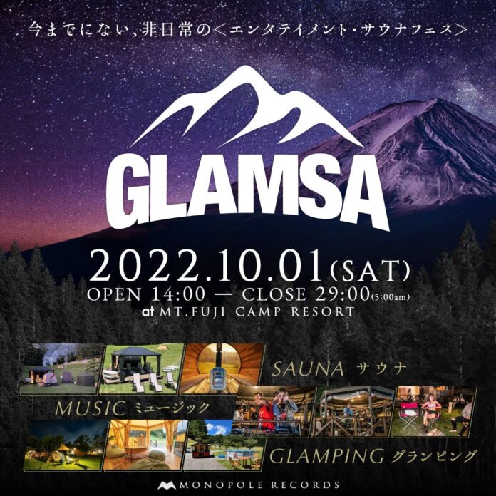 極上のグランピング×サウナ×音楽を体験できる史上初のエンターテイメント・サウナフェス「GLAMSA(グランサ)」を10月1日（土）に富士山の麓で開催のメイン画像