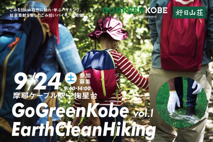 好日山荘×GO GREEN KOBE　9/24「Earth Clean Hiking」開催のメイン画像