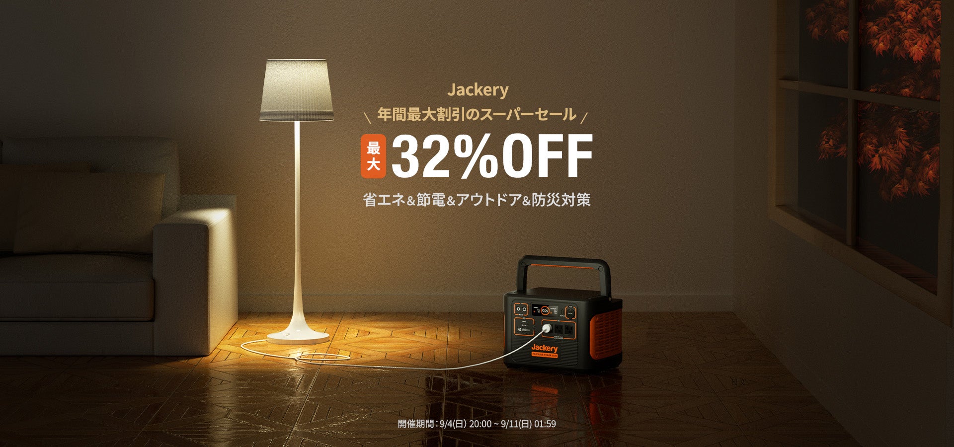 【Jackery】最大32％OFF！楽天市場にてポータブル電源とソーラーパネルがお得なセールを開催中！のサブ画像1