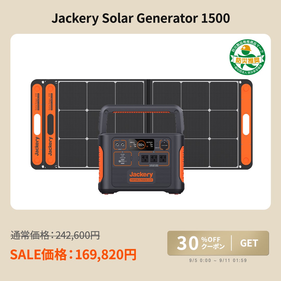 【Jackery】最大32％OFF！楽天市場にてポータブル電源とソーラーパネルがお得なセールを開催中！のサブ画像2