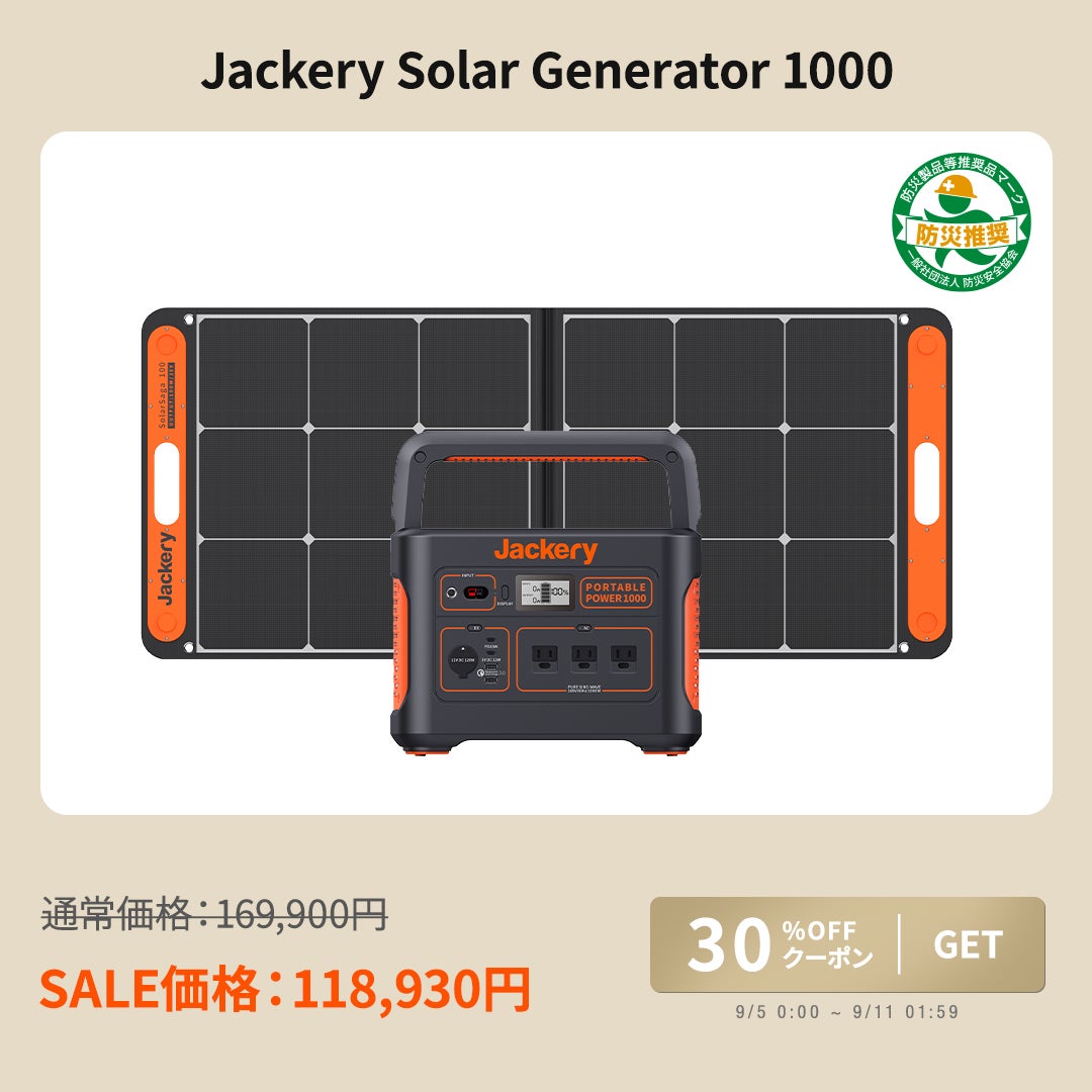 【Jackery】最大32％OFF！楽天市場にてポータブル電源とソーラーパネルがお得なセールを開催中！のサブ画像3