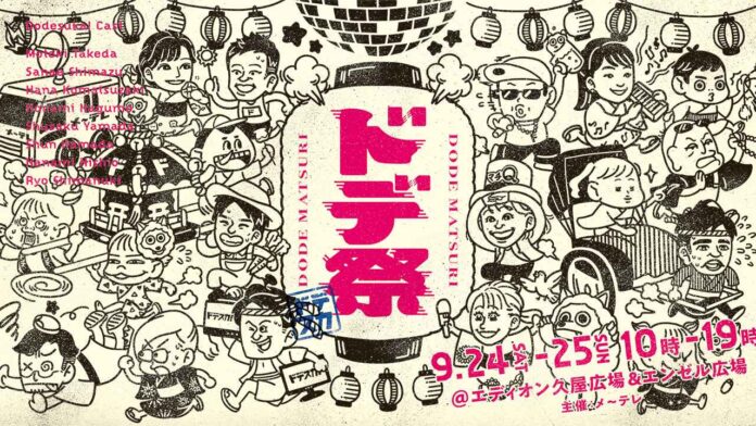 【Jackery】名古屋で開催のメ～テレ「ドデスカ！」の祭典に出展のお知らせのメイン画像