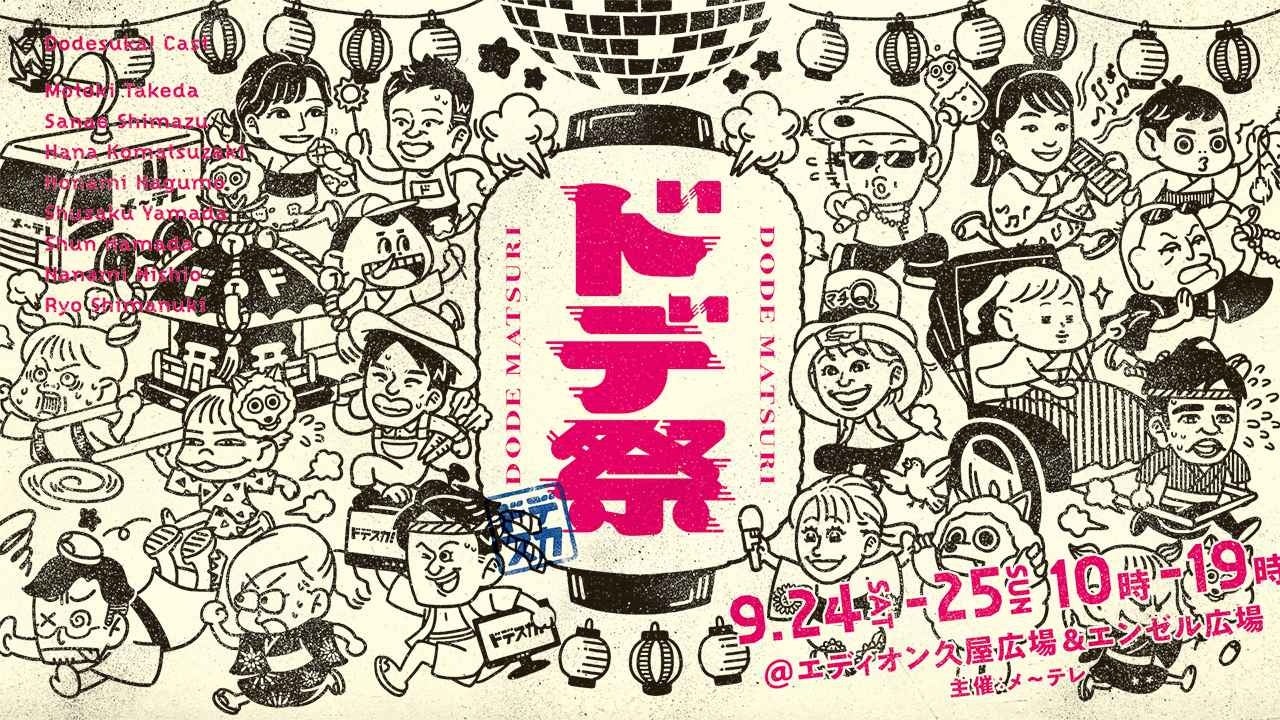 【Jackery】名古屋で開催のメ～テレ「ドデスカ！」の祭典に出展のお知らせのサブ画像1