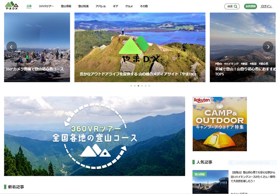 【やまDX】登山・アウトドア専用ポータルサイト　「360°バーチャルツアー」8月31日からスタートのサブ画像2