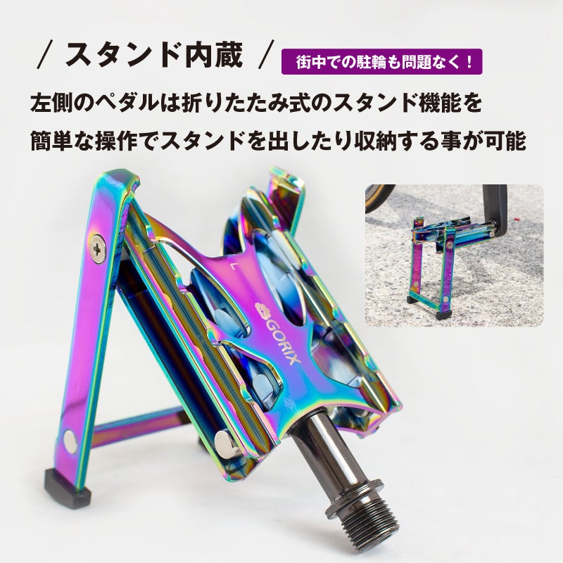 【新商品】【ペダルスタンド内蔵!!】自転車パーツブランド「GORIX」から、オイルスリックカラーのフラットペダル (GX-FYK26)が新発売!!のサブ画像3