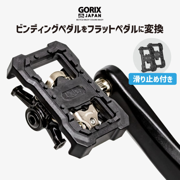 【新商品】【ビンディングペダルをフラットペダルに変換 !!】自転車パーツブランド「GORIX」から、ペダル変換アダプター (GFLIP-FLOP)が新発売!!のメイン画像
