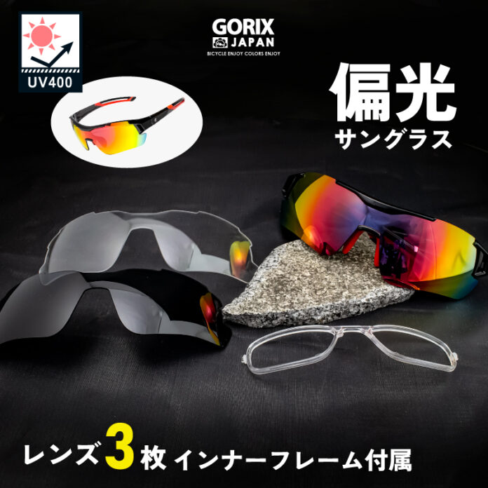 【新商品】【偏光レンズ!!3種類のレンズを使い分け!!】自転車パーツブランド「GORIX」から、スポーツサングラス(GS-POLA109)が新発売!!のメイン画像