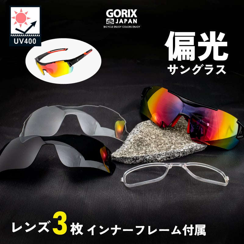 【新商品】【偏光レンズ!!3種類のレンズを使い分け!!】自転車パーツブランド「GORIX」から、スポーツサングラス(GS-POLA109)が新発売!!のサブ画像1
