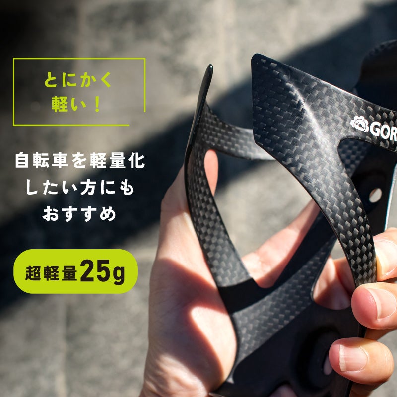 【新商品】【超軽量でかっこいいフルカーボン!!】自転車パーツブランド「GORIX」から、ボトルケージ(GX-BCARBON)が新発売!!のサブ画像4