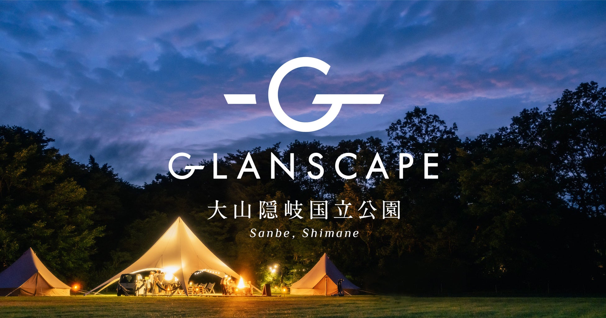 地域の可能性に光を当てるグランピング施設開発プロジェクト　第2弾始動『GLANSCAPE 大山隠岐国立公園　Sanbe, Shimane』島根県大田市三瓶地区で期間限定オープンのサブ画像1