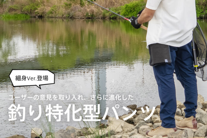 支援総額「1348万円」の「釣り特化型パンツ」がユーザーの声により進化。「細身シルエットVer.」をCAMPFIREにて予約販売を開始のメイン画像