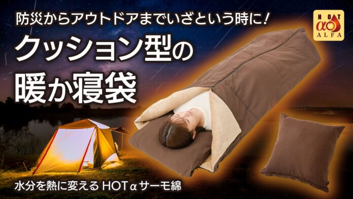 Makuakeで2606％達成！防災からアウトドアまでいざという時に！「HOTαリバーシブルあったか寝袋クッション」の一般販売開始！のメイン画像