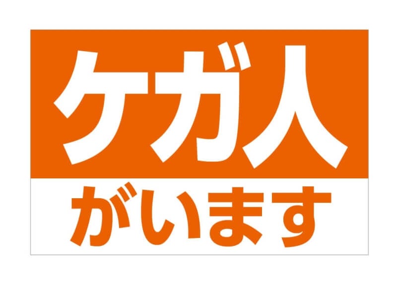 防災バッグに入る「防災SOS幕」が9月1日の防災の日に旗・幕ドットコムより発売開始のサブ画像6_けが人がいます