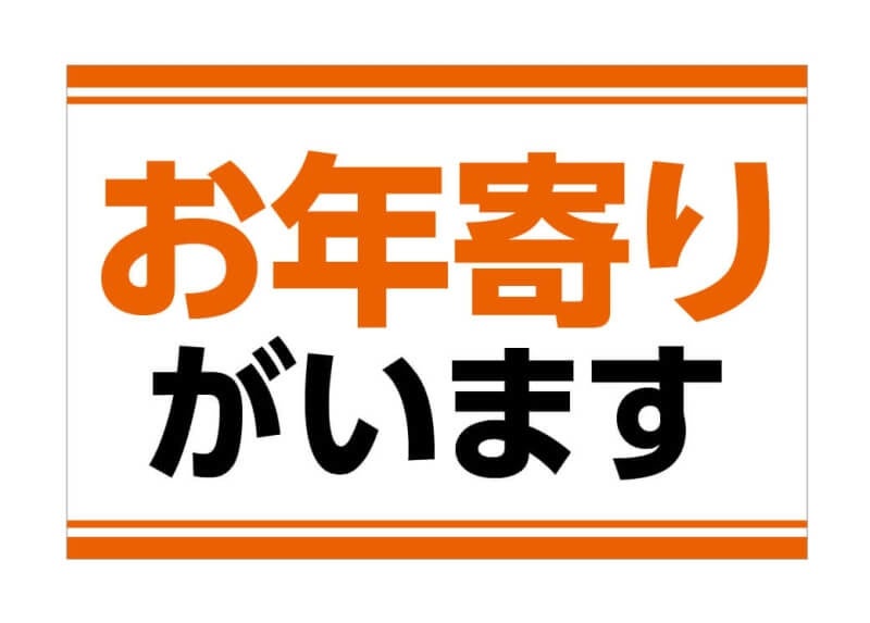 防災バッグに入る「防災SOS幕」が9月1日の防災の日に旗・幕ドットコムより発売開始のサブ画像7_お年寄りがいます