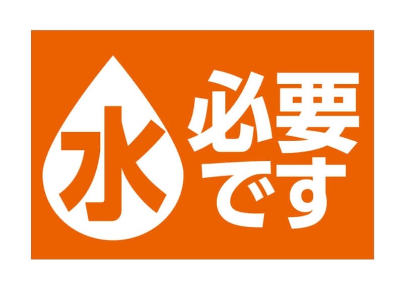 防災バッグに入る「防災SOS幕」が9月1日の防災の日に旗・幕ドットコムより発売開始のサブ画像8_水が必要です