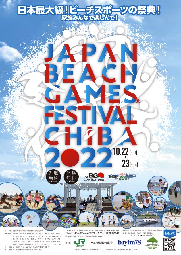 【日本最大級ビーチスポーツの祭典！】『千葉市政令指定都市移行30周年JAPAN BEACH 　GAMES® Festival CHIBA 2022』を開催します！のサブ画像3