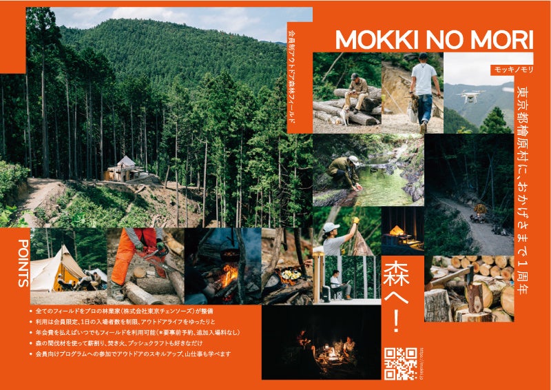 山をサブスク！オープン１周年イベント開催、本格的アウトドア森林フィールド「MOKKI NO MORI」のサブ画像1
