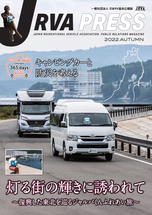 JRVA、4年ぶり東京開催の「ツーリズムEXPOジャパン2022」出展！ “旅”がテーマの祭典でキャンピングカーを中心とした美しい日本の「くるま旅」を提案のサブ画像4