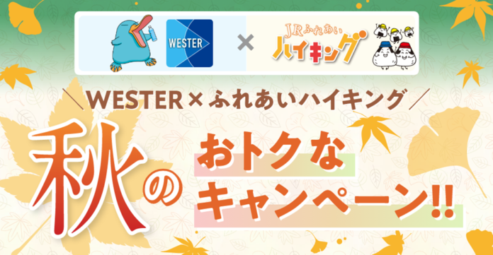 WESTER×ふれあいハイキング　秋のおトクなキャンペーンを実施します！のメイン画像